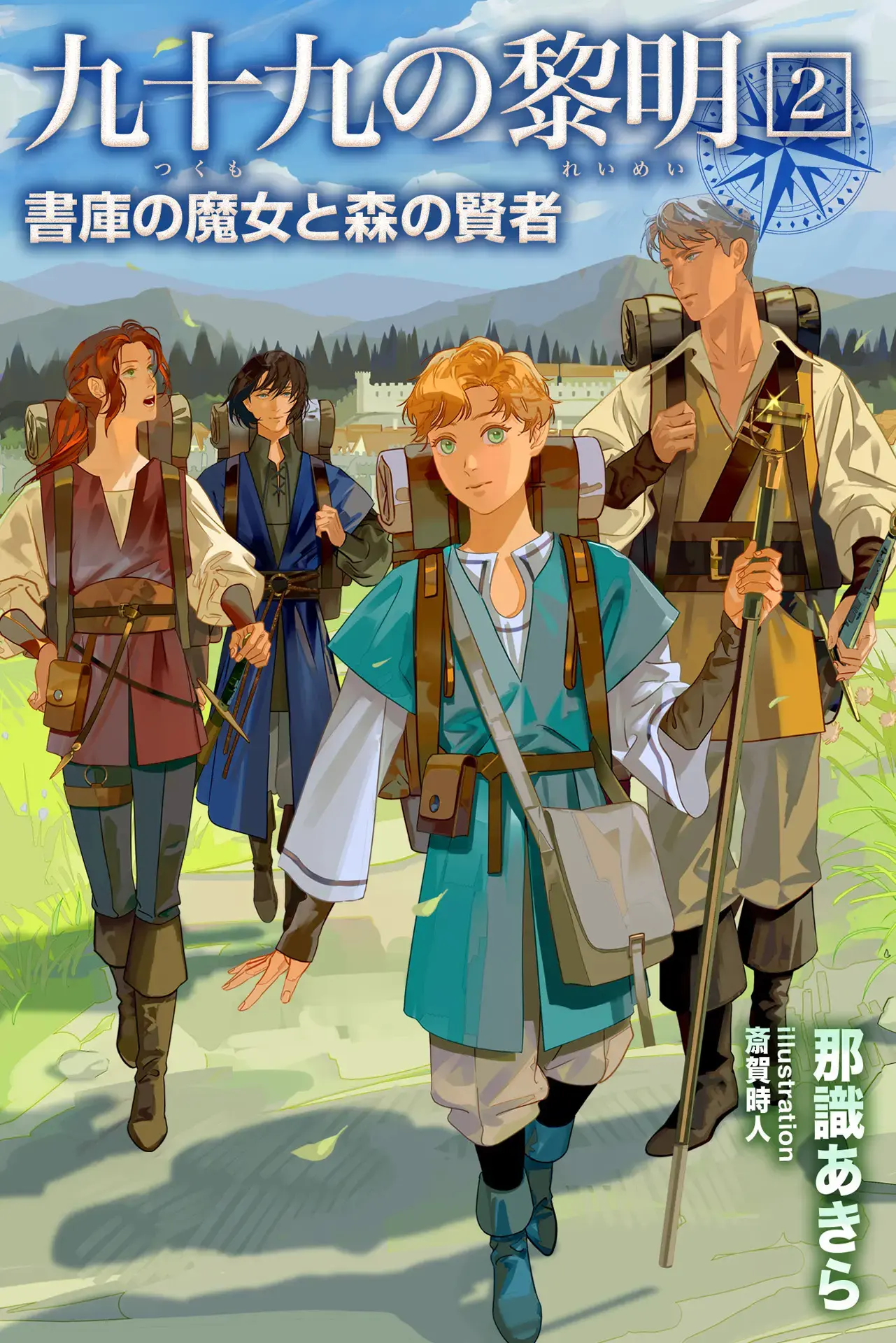 The Ninety-ninth Dawn 2: The Witch of the Library and the Sage of the Forest | 九十九の黎明２　書庫の魔女と森の賢者