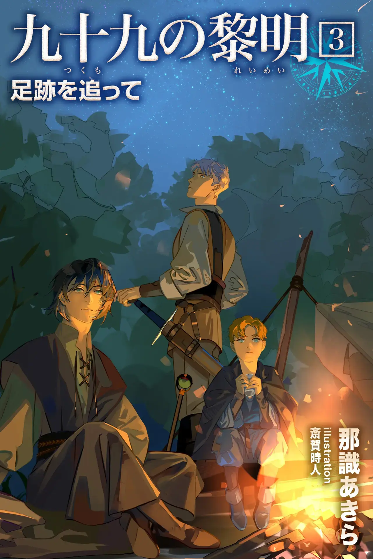 The Ninety-ninth Dawn 3: Following in their Footsteps | 九十九の黎明３　足跡を追って