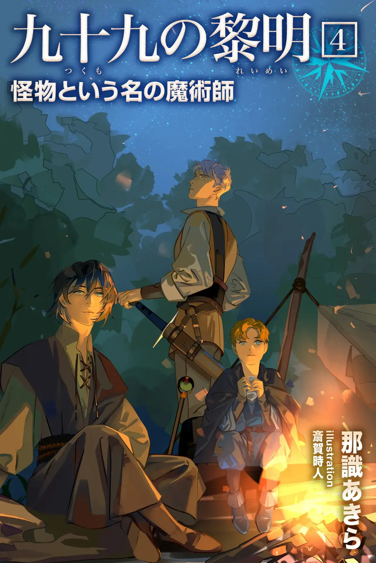 The Ninety-ninth Dawn 4: The Magician Called a Monster | 九十九の黎明4 怪物という名の魔術師